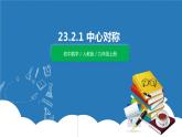 九年级上册 23.2.1《中心对称》课件+教案+练习