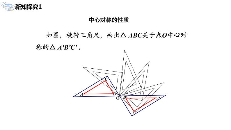 九年级上册 23.2.1《中心对称》课件+教案+练习07