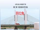 北师大版七年级下册第二单元《同位角》课件