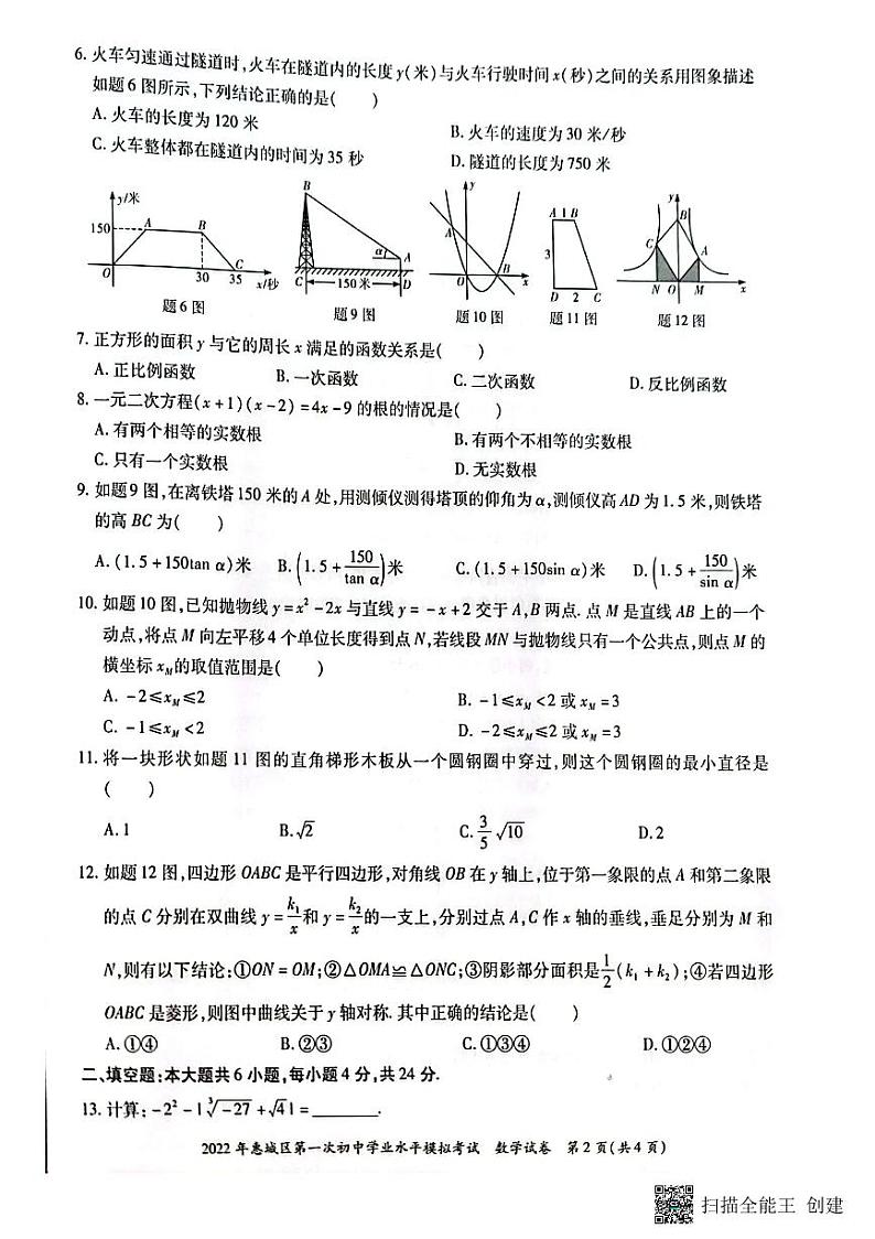 广东省惠州市惠城区第一次初中学业水平模拟考试数学试卷  无答案02