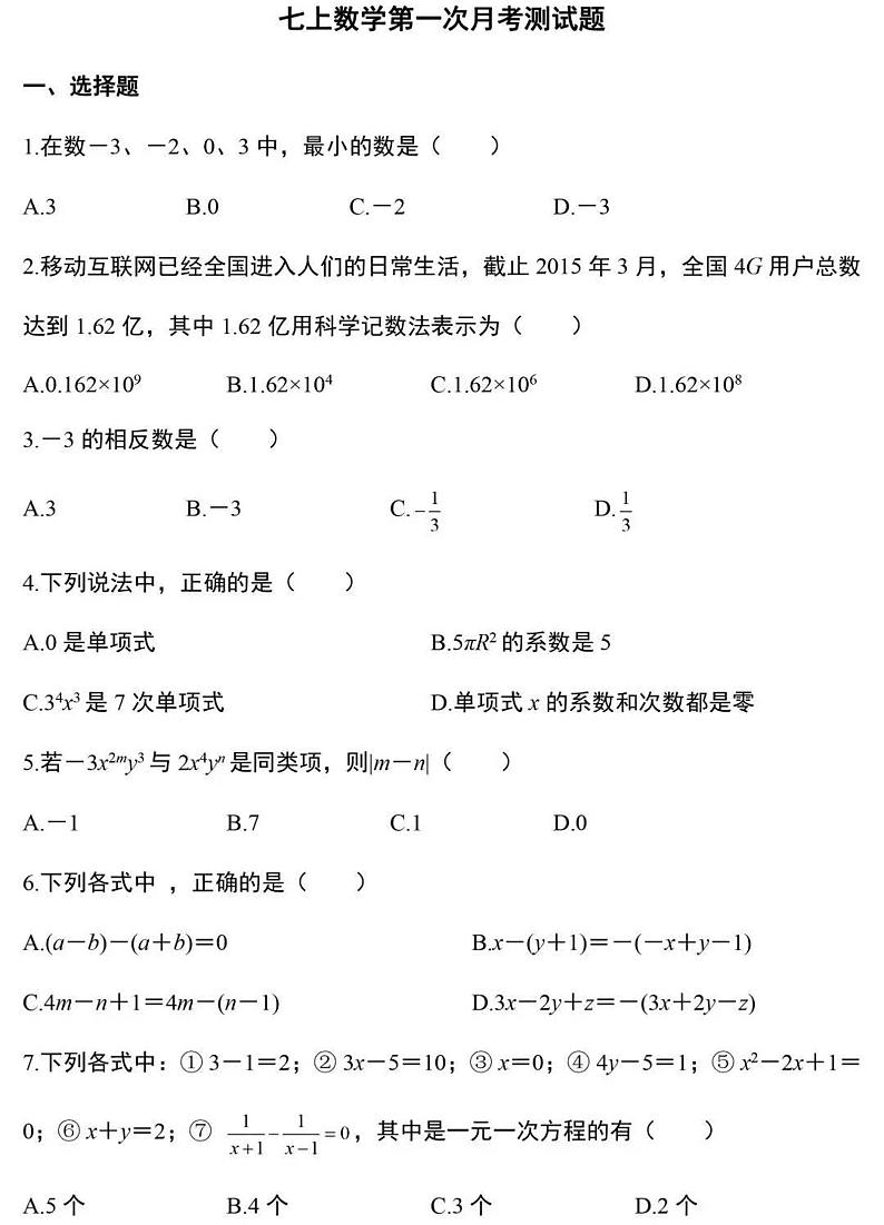 七年级数学第一次月考测试题 附答案第1页