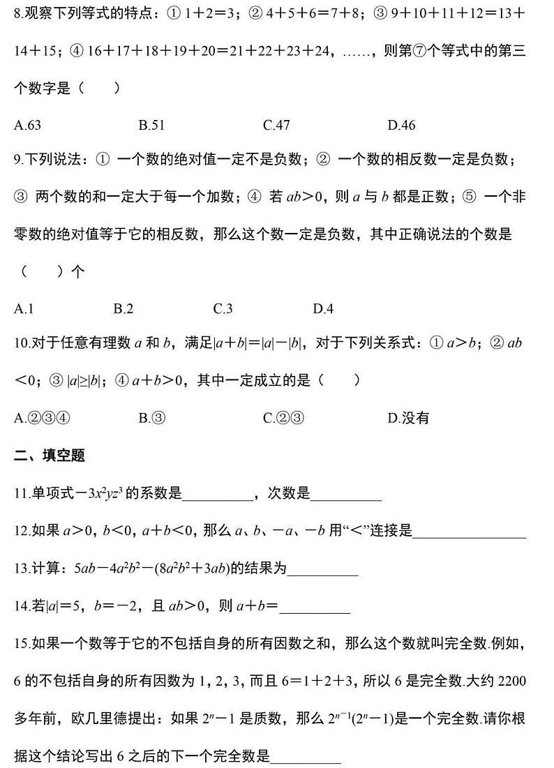 七年级数学第一次月考测试题 附答案第2页