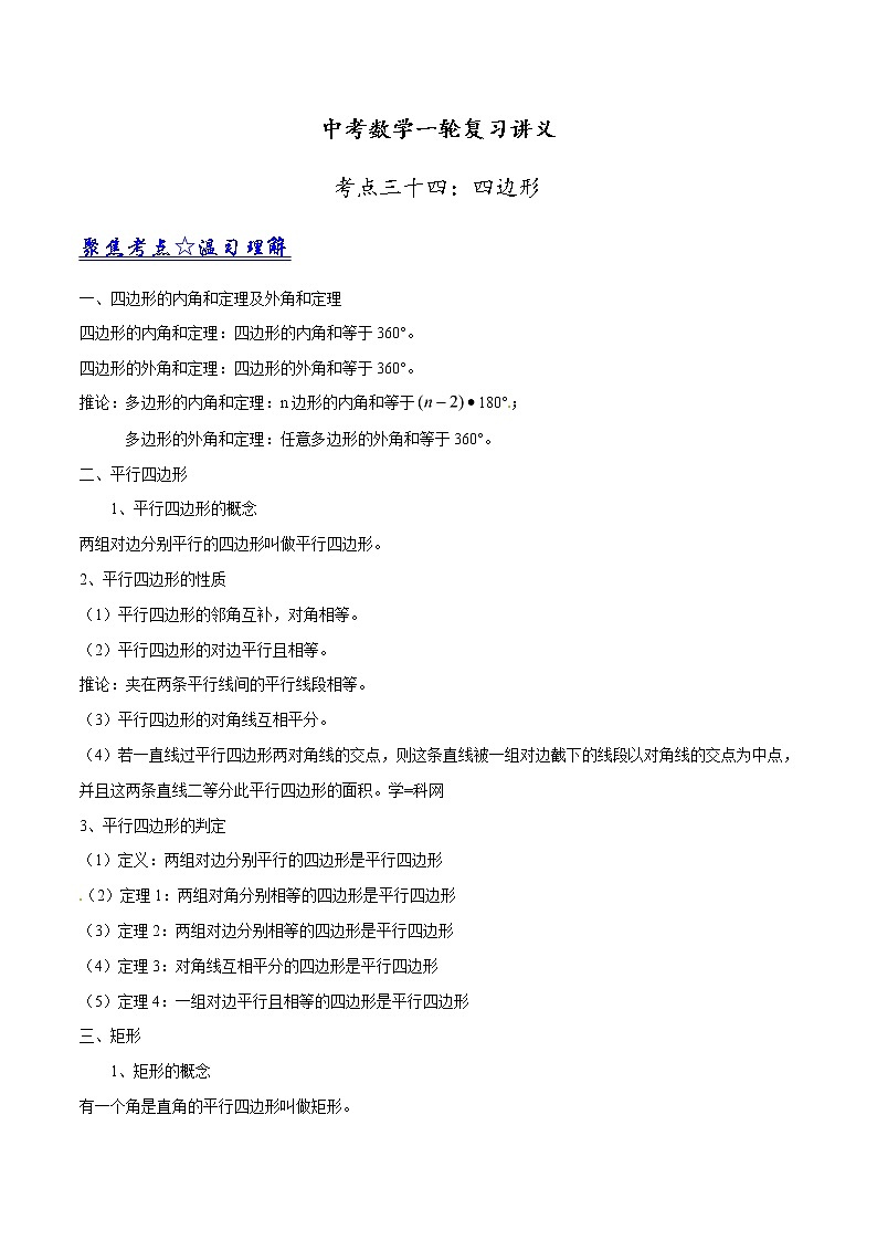 中考数学一轮复习讲义第34讲《四边形》教案第1页