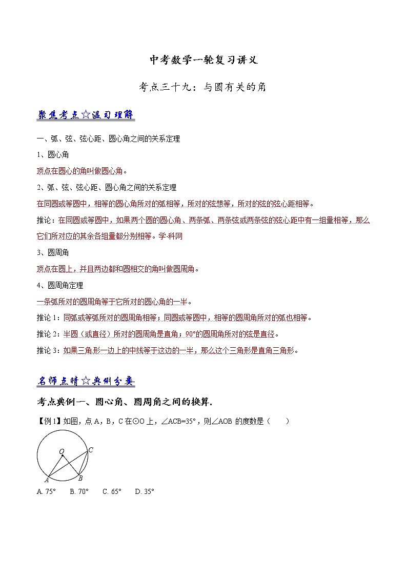 中考数学一轮复习讲义第39讲《与圆有关的角》学案01