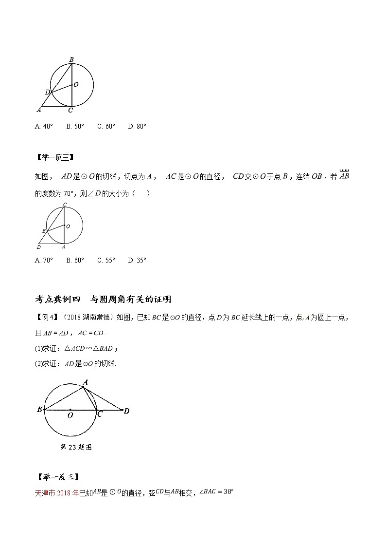 中考数学一轮复习讲义第39讲《与圆有关的角》学案03