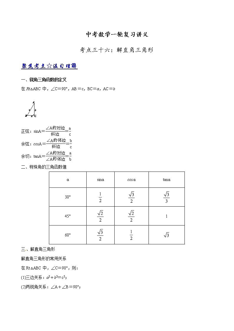 中考数学一轮复习讲义第36讲《解直角三角形》学案01