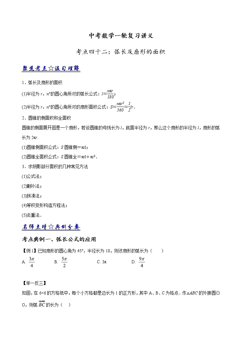 中考数学一轮复习讲义第42讲《弧长及扇形的面积》学案01