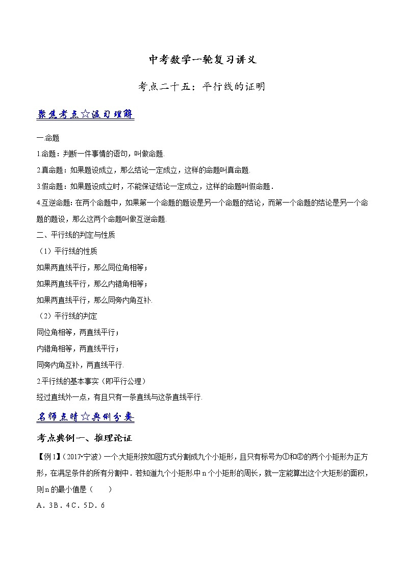 中考数学一轮复习讲义第25讲《平行线的证明》教案第1页