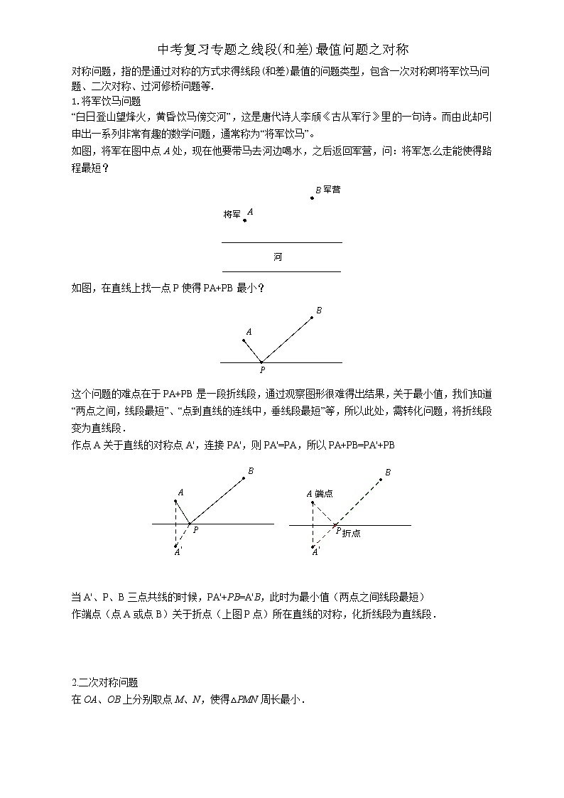 中考数学复习之线段和差最值问题之对称01