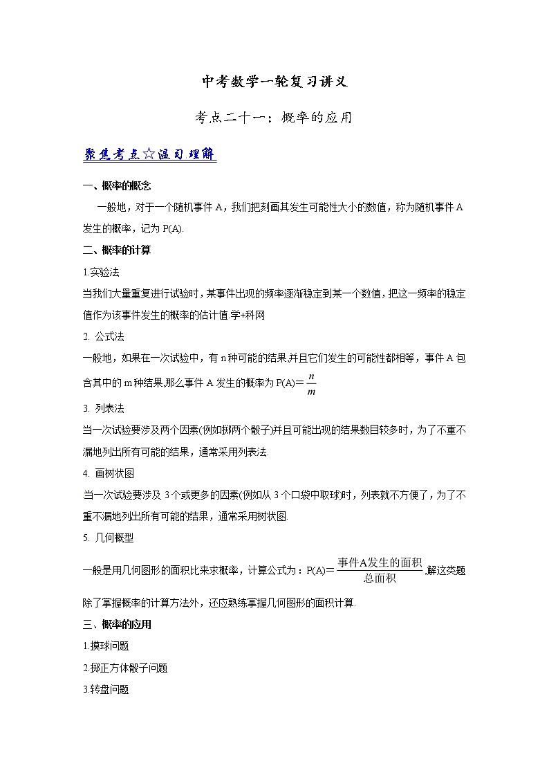 中考数学一轮复习讲义第21讲《概率的应用》教案01