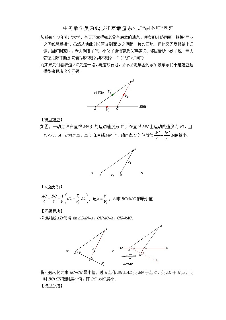 中考数学复习之线段和差最值问题胡不归问题01