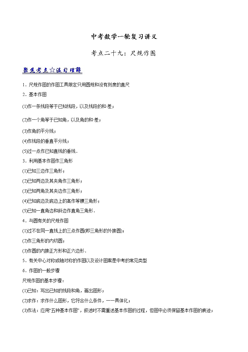中考数学一轮复习讲义第29讲《尺规作图》教案01