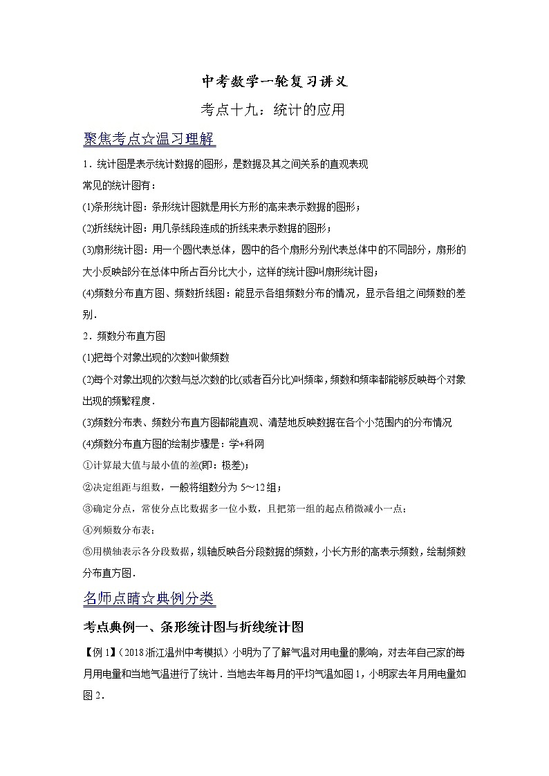 中考数学一轮复习讲义第19讲《统计的应用》教案第1页
