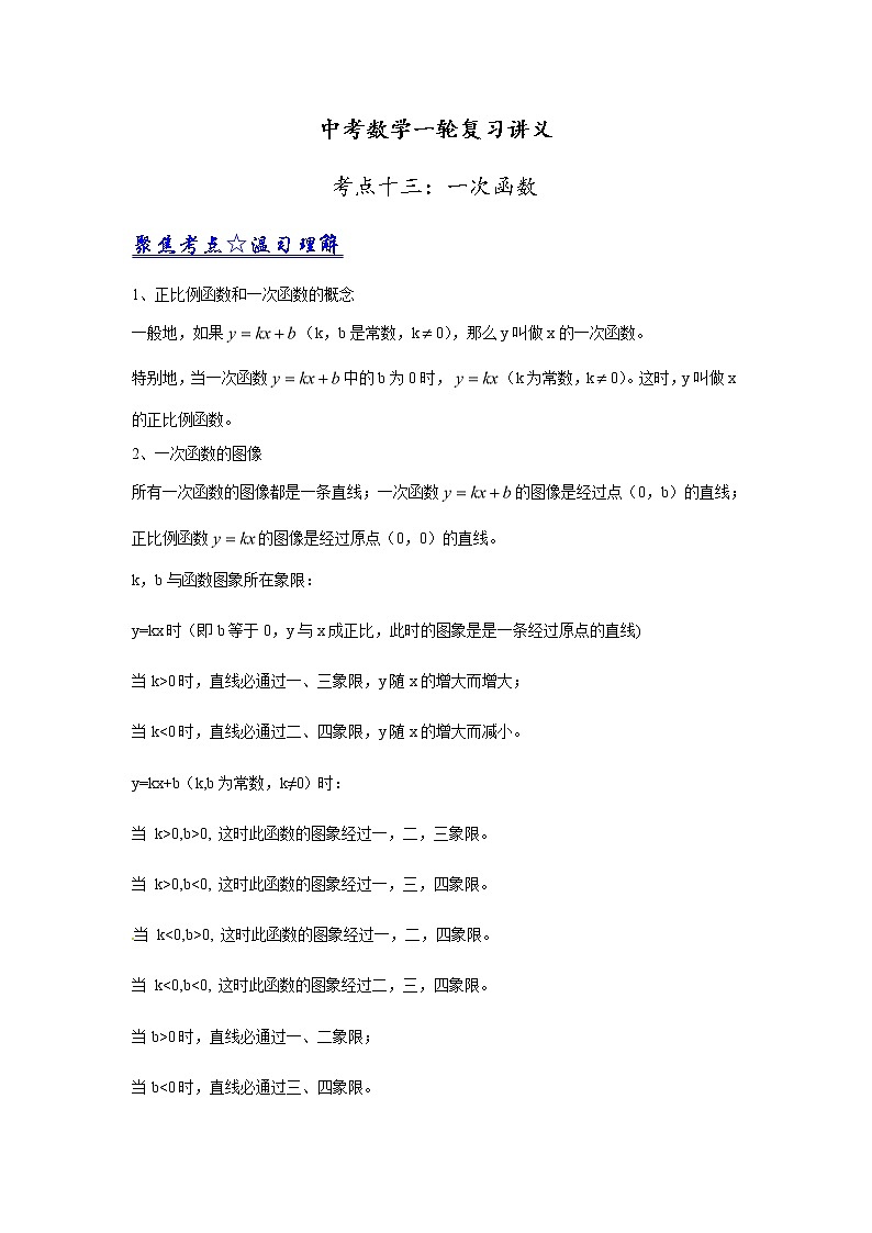 中考数学一轮复习讲义第13讲《一次函数》教案第1页