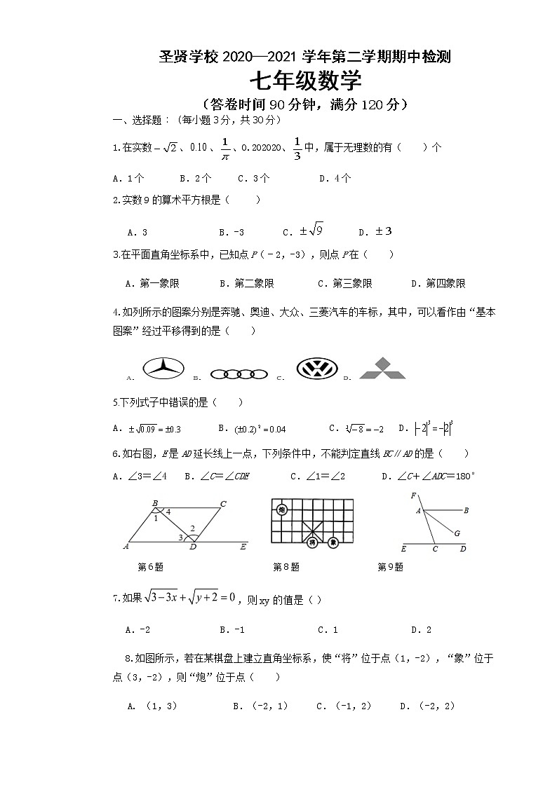 广东省东莞市厚街圣贤学校2020—2021学年七年级下学期数学期中检测（含答案）第1页