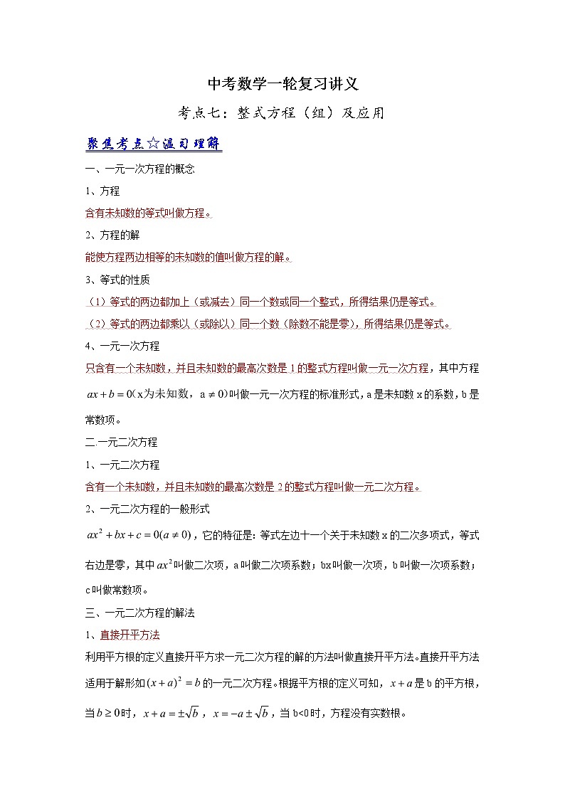 中考数学一轮复习讲义第07讲《整式方程（组）及应用》教案第1页