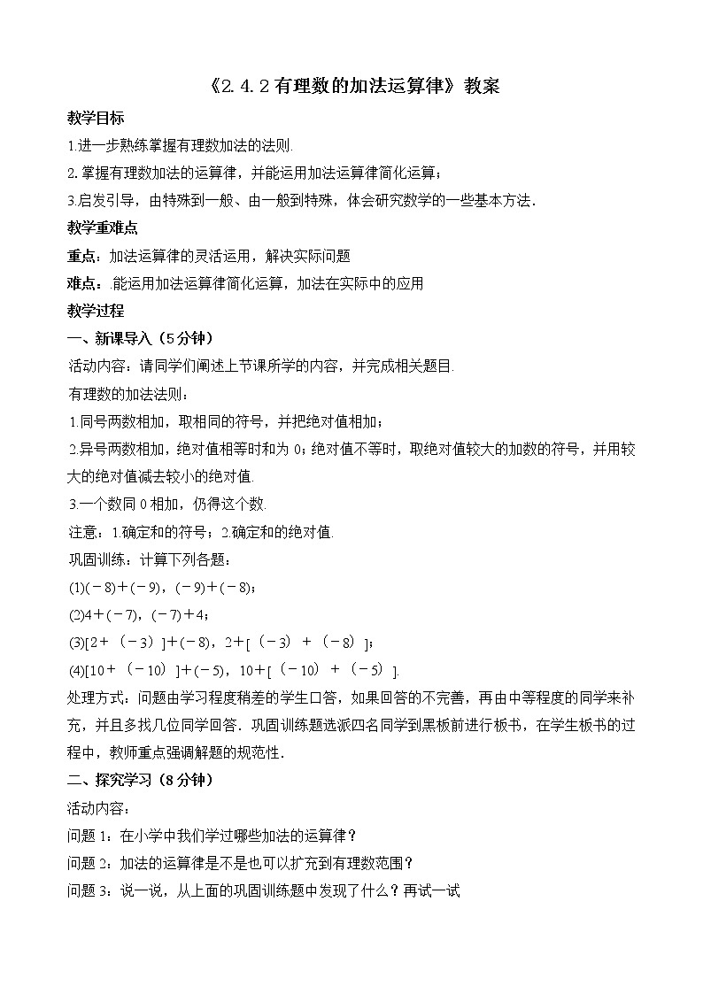 北师大版七年级上册2.4.2《有理数的加法运算律》课件+教案01