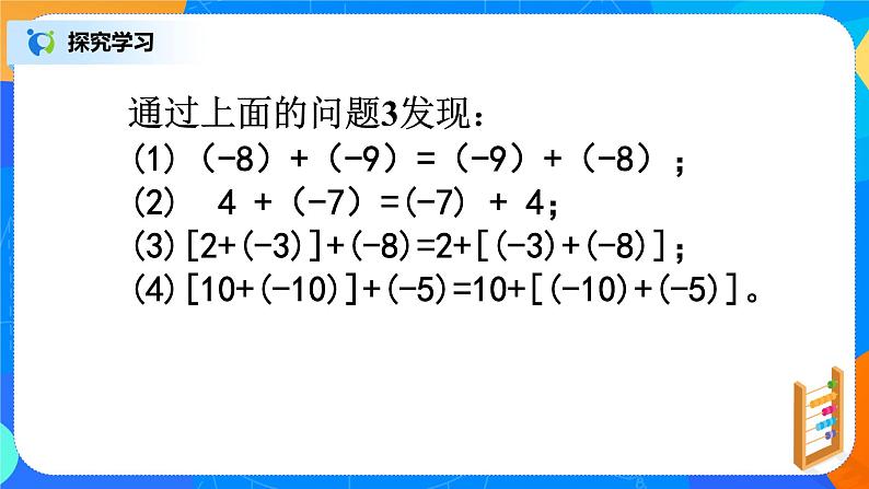 北师大版七年级上册2.4.2《有理数的加法运算律》课件+教案05