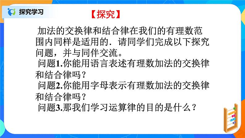 北师大版七年级上册2.4.2《有理数的加法运算律》课件+教案06