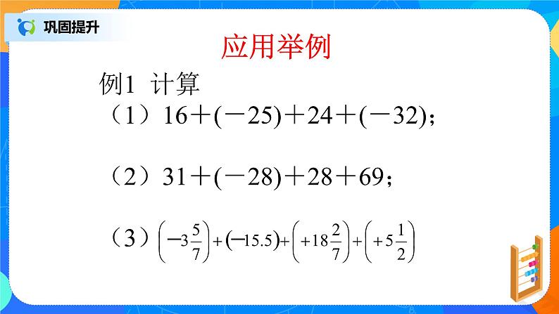 北师大版七年级上册2.4.2《有理数的加法运算律》课件+教案08