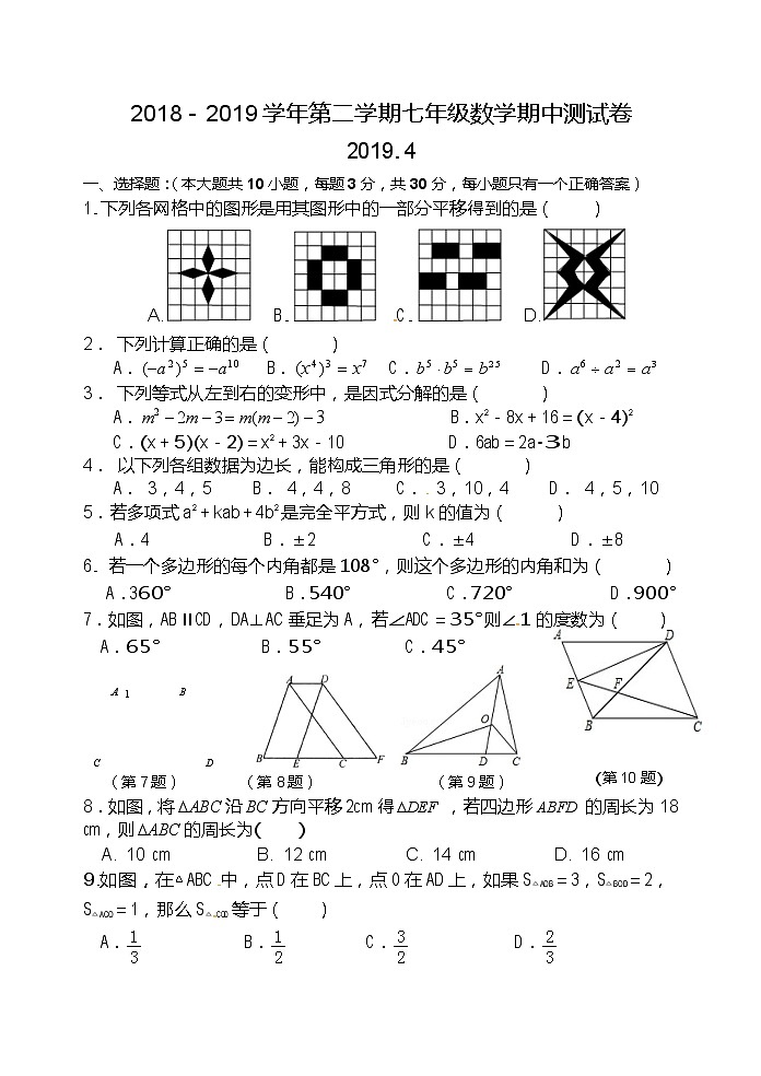 江苏省无锡市锡山区锡北片2018-2019学年七年级下学期期中考试数学试题第1页