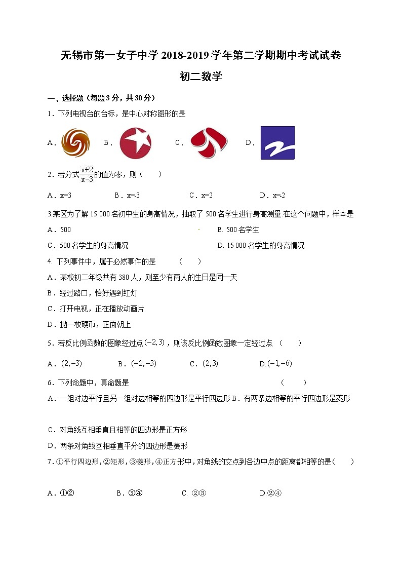 江苏省无锡市第一女子中学2018-2019学年八年级下学期期中考试数学试题含答案第1页