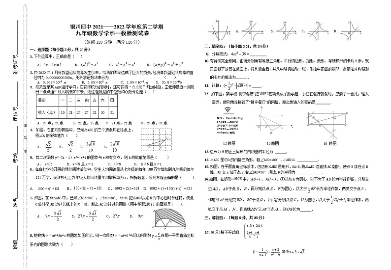 2022年宁夏银川市回民中学九年级一模考试数学试题(word版含答案)第1页