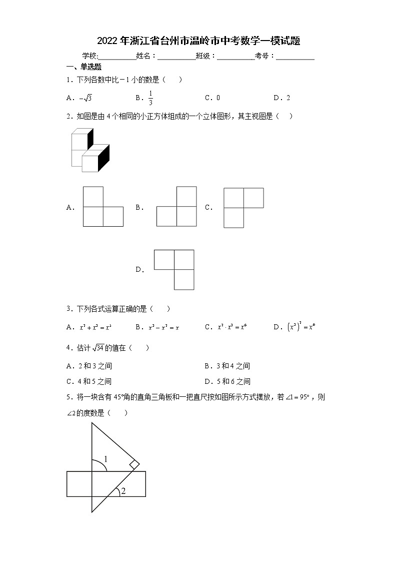 2022年浙江省台州市温岭市中考数学一模试题(word版含答案)第1页