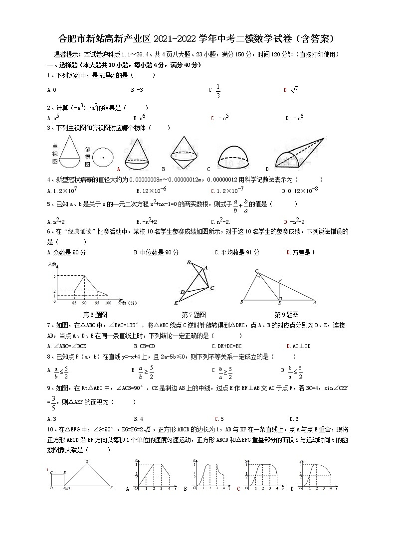 安徽省合肥市新站高新产业区22022学年中考二模数学试卷(word版含答案)01