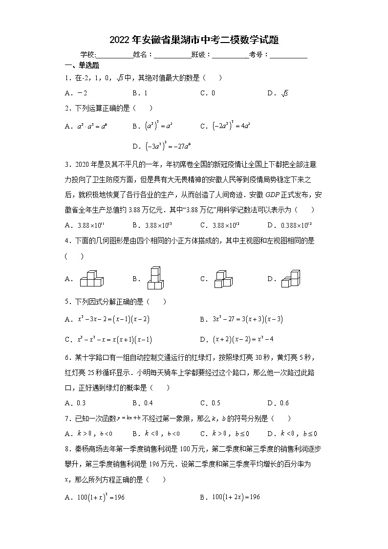 2022年安徽省巢湖市中考二模数学试题(word版含答案)01