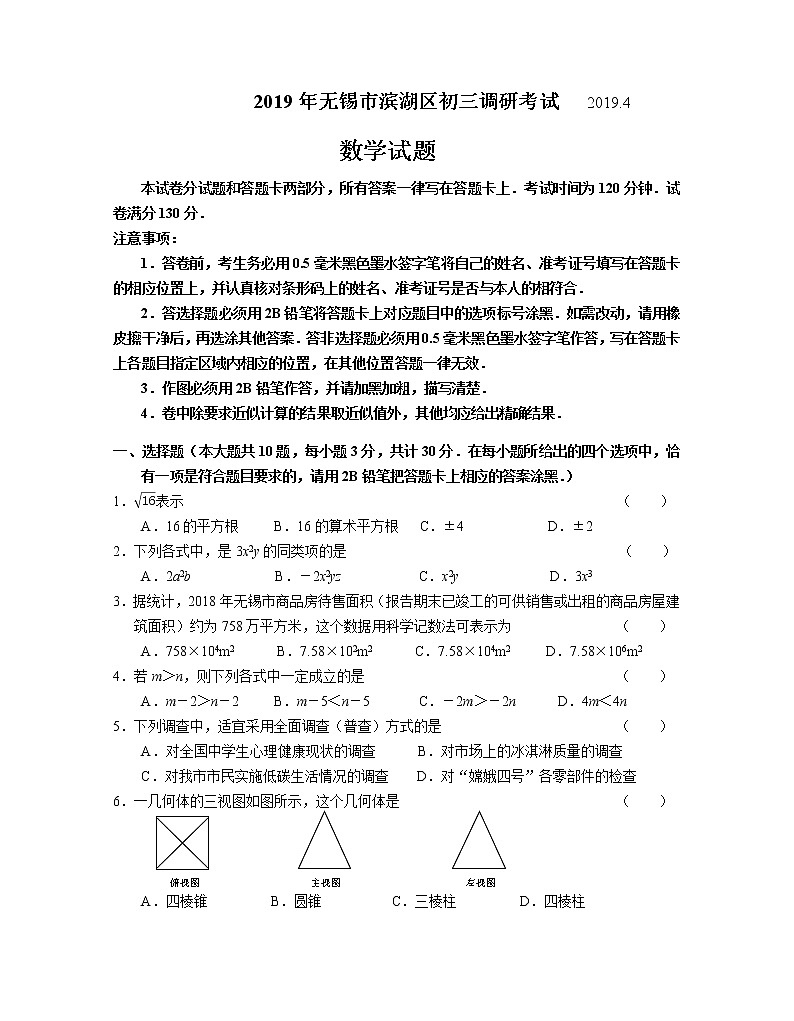 江苏省无锡市2019届滨湖区初三数学模拟试卷（一模）含答案01