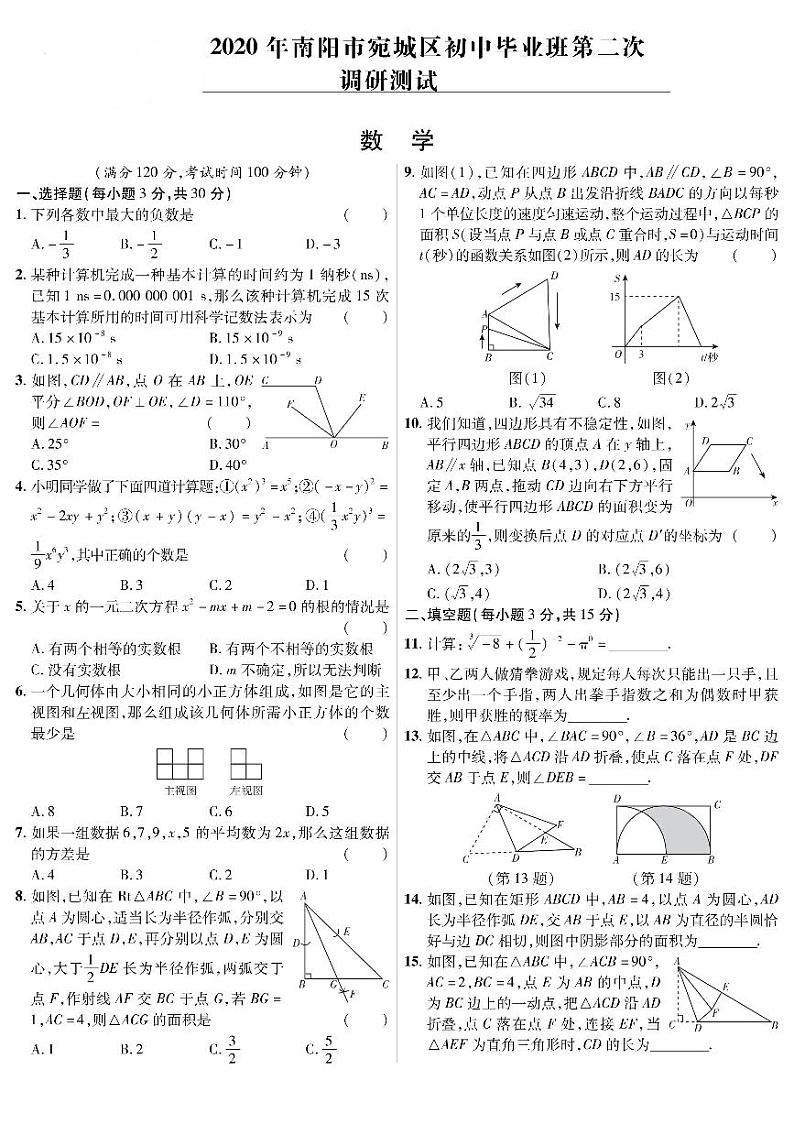 2020河南省南阳市宛城区中考二模数学试卷及答案01