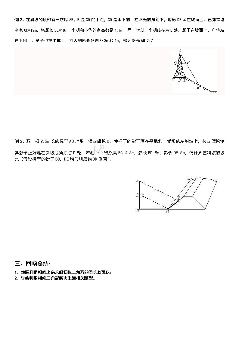 九年级上册相似--7用相似三角形解决问题学案-无答案02
