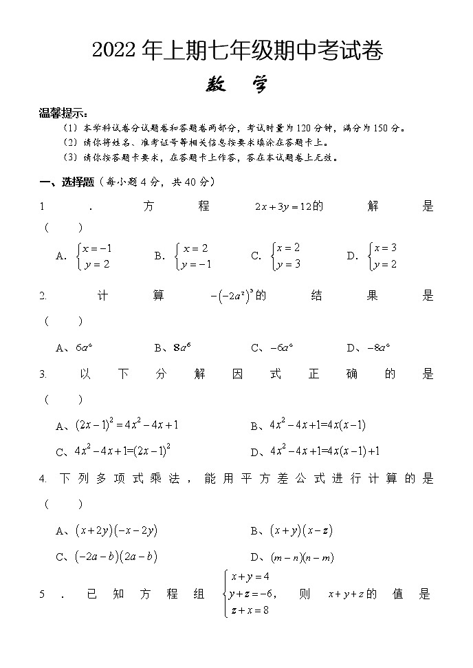 湖南省怀化市通道县2021-2022学年七年级下学期期中考试数学试题（含答案）01