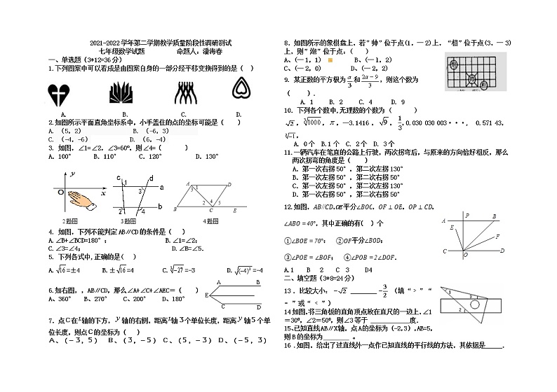 内蒙古巴彦淖尔市杭锦后旗2021-2022学年七年级下学期教学质量阶段性调研测试数学试题（含答案）01