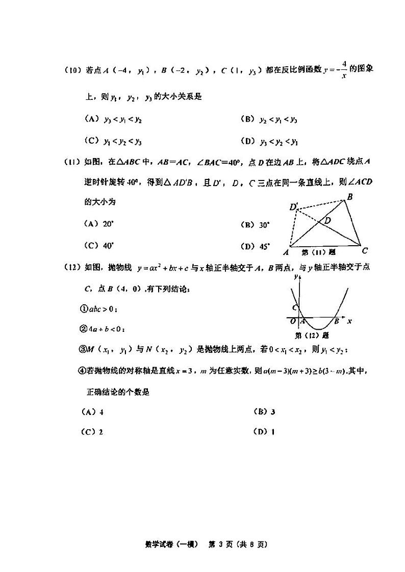 2022年天津市部分区初中毕业生学业考试第一次模拟练习数学试卷含答案（初三一模）03
