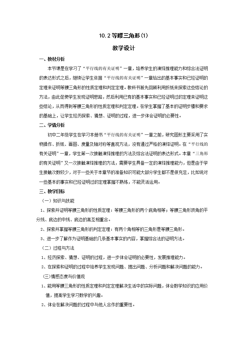 鲁教版（五四制）七年级下册数学 10.2等腰三角形（1） 教案第1页