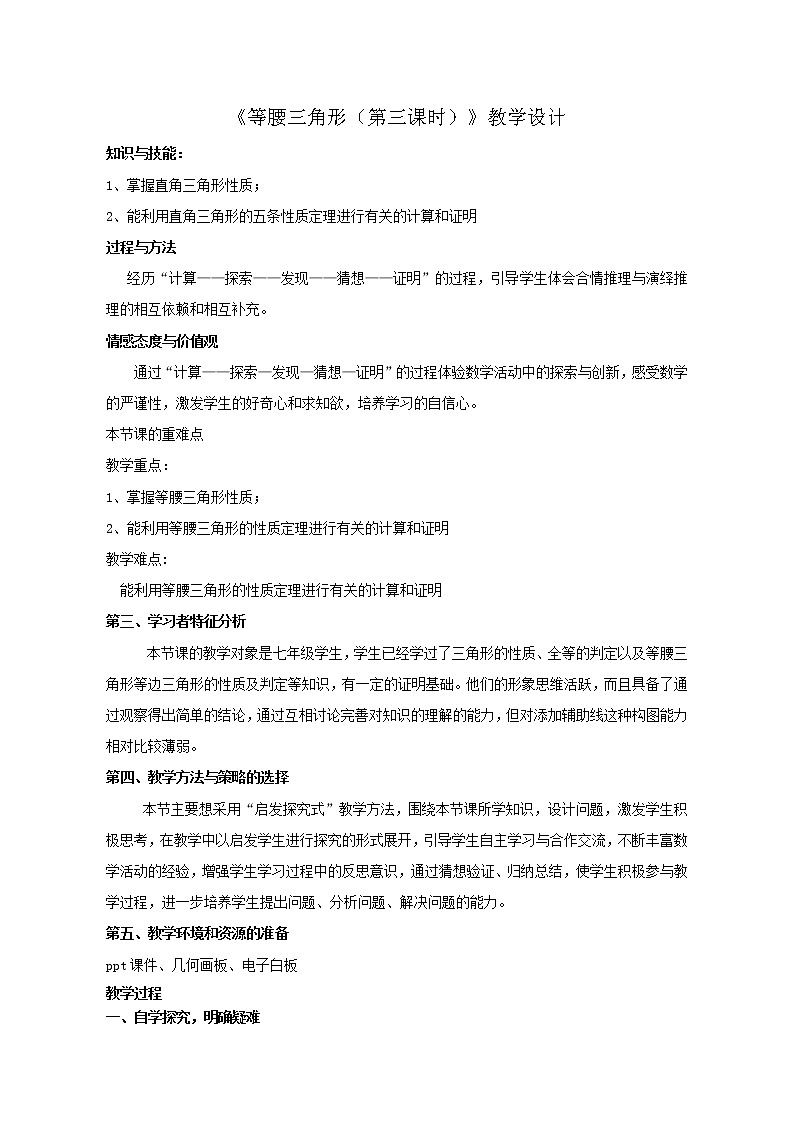 鲁教版（五四制）七年级下册数学 10.2等腰三角形（3） 教案第1页