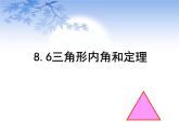 鲁教版（五四制）七年级下册数学 8.6三角形内角和定理 课件