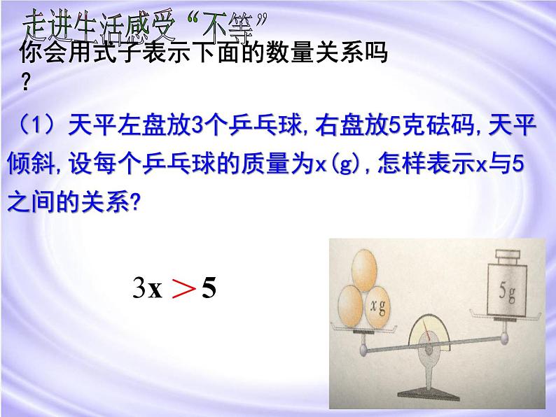 鲁教版（五四制）七年级下册数学 11.1不等关系 课件第3页