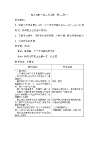 初中数学鲁教版 (五四制)八年级下册第八章  一元二次方程2 用配方法解一元二次方程教学设计