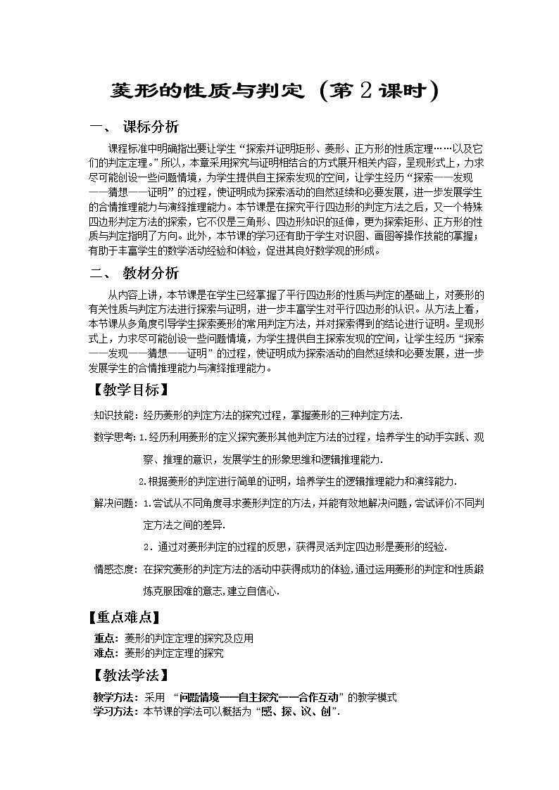 鲁教版（五四制）八年级下册数学 6.1菱形的性质与判定（2） 教案01