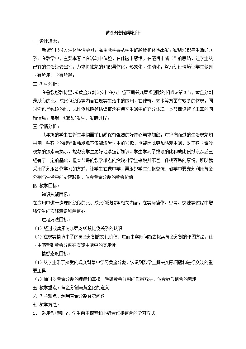 鲁教版（五四制）八年级下册数学 9.6黄金分割 教案01