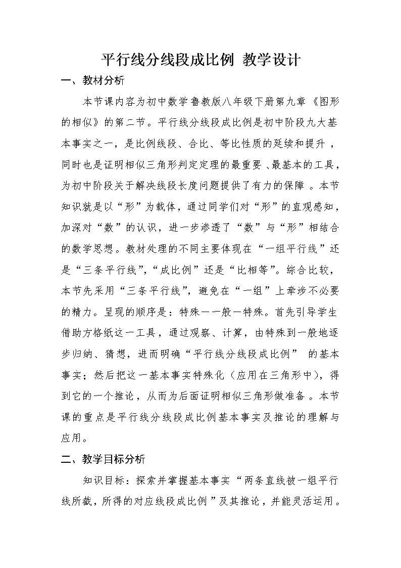 鲁教版（五四制）八年级下册数学 9.2平行线分线段成比例 教案第1页