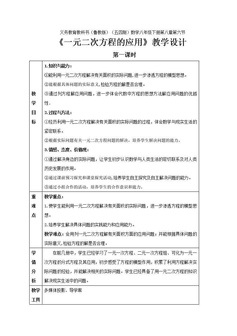 鲁教版（五四制）八年级下册数学 8.6一元二次方程的应用（1） 教案第1页