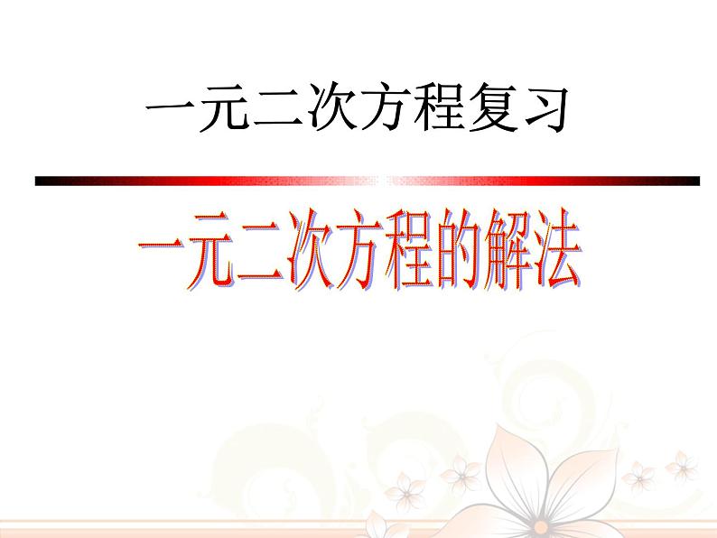 鲁教版（五四制）八年级下册数学 第八章 回顾与总结 一元二次方程有关的典型例题解析 课件第1页