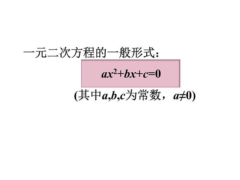 鲁教版（五四制）八年级下册数学 第八章 回顾与总结 一元二次方程的知识结构 课件03