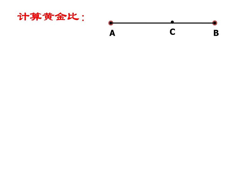 鲁教版（五四制）八年级下册数学 9.6黄金分割 课件06