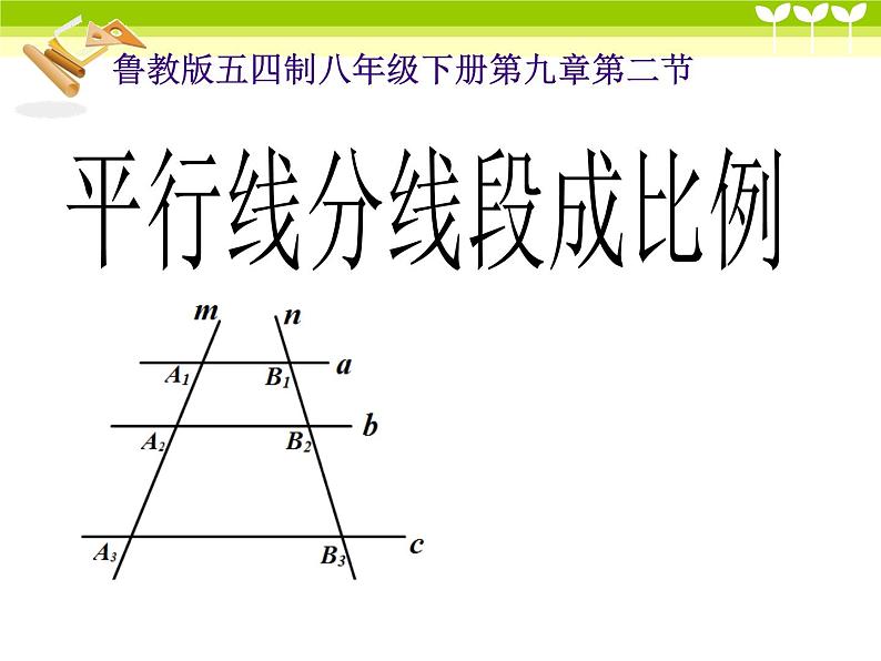 鲁教版（五四制）八年级下册数学 9.2平行线分线段成比例 课件第2页