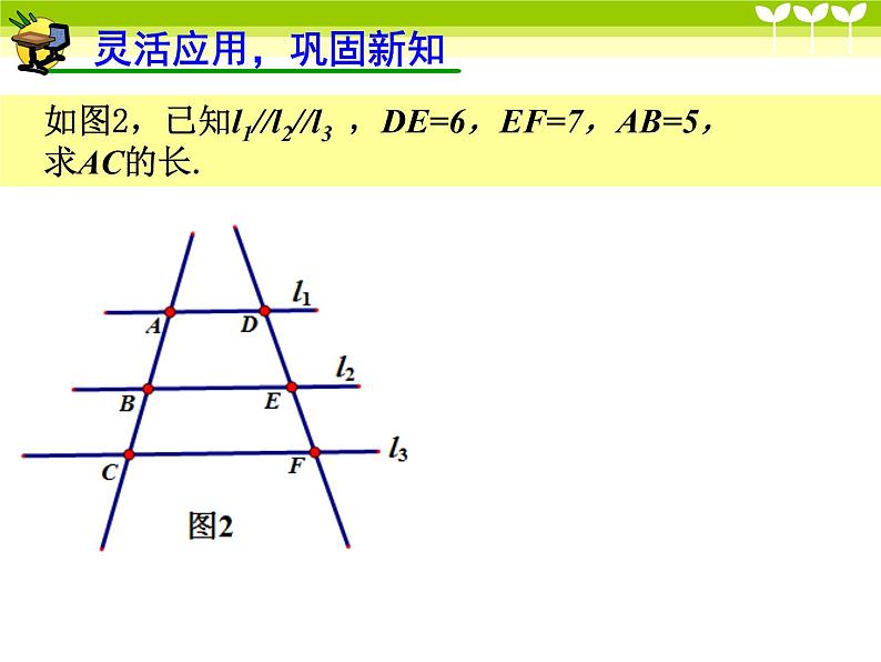 鲁教版（五四制）八年级下册数学 9.2平行线分线段成比例 课件第5页